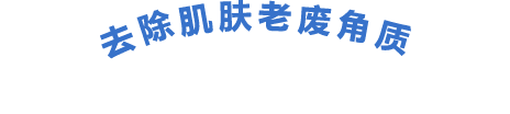 去除肌肤老废角质