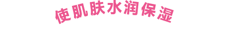 使肌肤水润保湿
