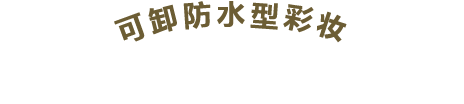 可卸防水型彩妆